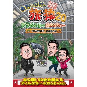 【送料無料】[DVD]/バラエティ (東野幸治、岡村隆史)/東野・岡村の旅猿 20 プライベートでご...