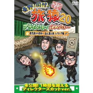 【送料無料】[DVD]/バラエティ (東野幸治、岡村隆史)/東野・岡村の旅猿 20 プライベートでご...