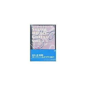 【送料無料】[DVD]/松本人志/松本人志自選集 スーパー一人ごっつ Vol.1