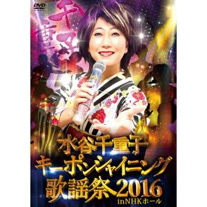 [DVD]/水谷千重子/水谷千重子キーポンシャイニング歌謡祭 2016 in NHK ホール