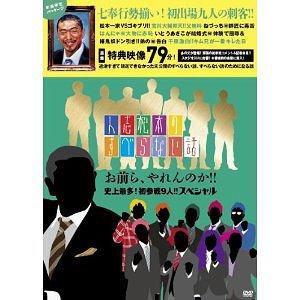 【送料無料】[DVD]/松本人志/人志松本のすべらない話 お前ら、やれんのか!! 史上最多! 初参戦...