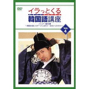 【送料無料】[DVD]/河本準一(次長課長)/イラっとくる韓国語講座 Vol.4 パングー誕生編 〜...