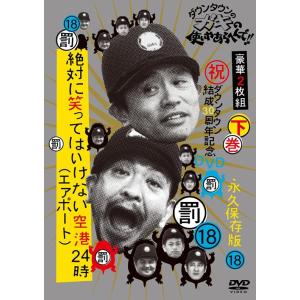 【送料無料】[DVD]/バラエティ/ダウンタウンのガキの使いやあらへんで!! 18 (罰)絶対に笑っ...