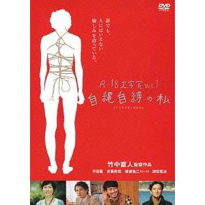 【送料無料】[DVD]/邦画/R-18文学賞vol.1 自縄自縛の私