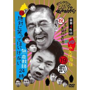 ダウンタウンのガキの使いやあらへんで!（祝）放送1500回突破記念DVD