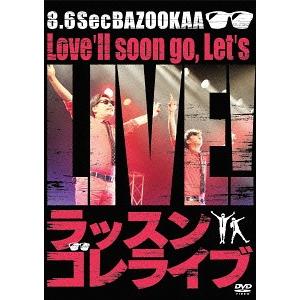 【送料無料】[DVD]/バラエティ (8.6秒バズーカー)/ラッスンゴレライブ
