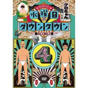 【送料無料】[DVD]/バラエティ (ダウンタウン ほか)/水曜日のダウンタウン 4
