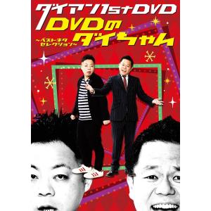 【送料無料】[DVD]/バラエティ (ダイアン)/ダイアン 1st DVD『DVDのダイちゃん〜ベス...