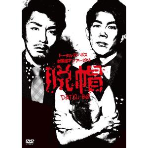 【送料無料】[DVD]/トータルテンボス/トータルテンボス全国漫才ツアー2016「脱帽」