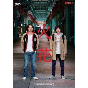 【送料無料】[DVD]/オリジナルV/Netflixオリジナルドラマ『火花』 DVD-BOX