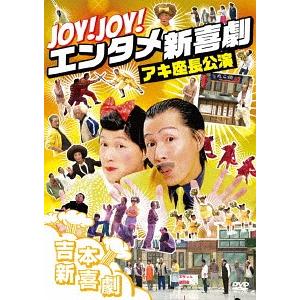 【送料無料】[DVD]/バラエティ/吉本新喜劇『Joy! Joy! エンタメ新喜劇〜吉本新喜劇アキ座...