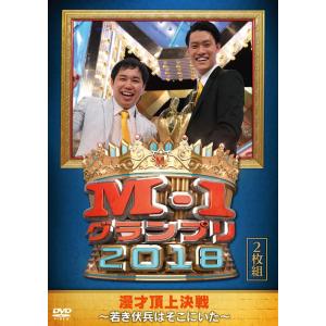 【送料無料】[DVD]/バラエティ (霜降り明星、和牛、ジャルジャル)/M-1グランプリ2018〜若...