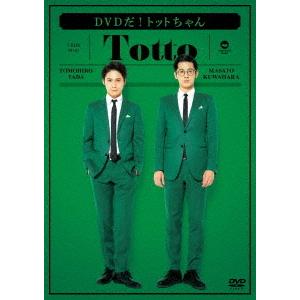 【送料無料】[DVD]/バラエティ (トット)/DVDだ! トットちゃん
