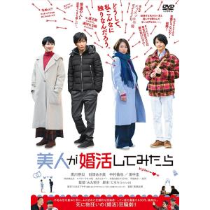 【送料無料】[DVD]/邦画/美人が婚活してみたら