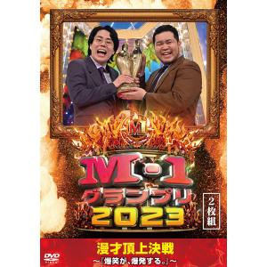 【送料無料】[DVD]/バラエティ/M-1グランプリ2023 〜『爆笑が、爆発する。』〜｜neowing