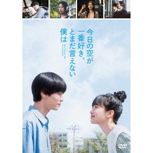 【送料無料】[DVD]/邦画/今日の空が一番好き、とまだ言えない僕は