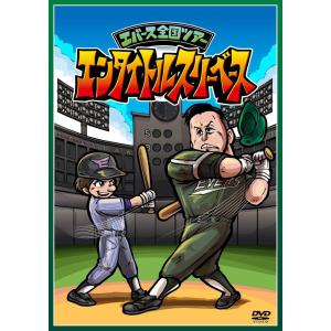 【送料無料】[DVD]/バラエティ (エバース)/エバース全国ツアー「エンタイトルスリーベース」