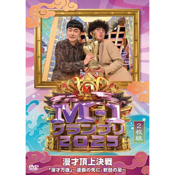 【送料無料】【初回仕様あり】[DVD]/バラエティ/M-1グランプリ2025 「漫才万歳」〜連覇の先...