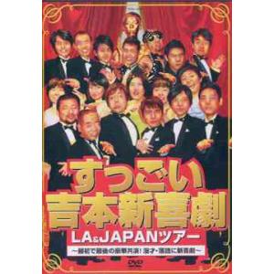 【送料無料】[DVD]/バラエティ/すっごい吉本新喜劇 LA &amp; JAPANツアー 〜最初で最後の豪...