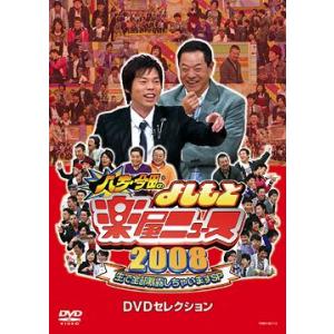 【送料無料】DVD 八方・今田の楽屋ニュースの高価買取価格