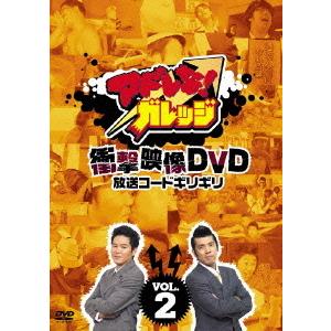 【送料無料】[DVD]/バラエティ/アドレな! ガレッジ衝撃映像DVD 放送コードギリギリ 2