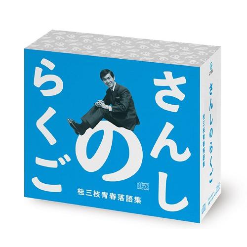 【送料無料】[CD]/桂三枝/さんしのらくご 桂三枝青春落語集5枚組CD-BOX