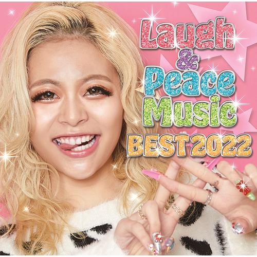 【送料無料】[CD]/オムニバス/Laugh &amp; Peace Music BEST 2022