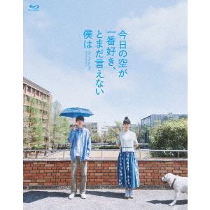 【送料無料】[Blu-ray]/邦画/今日の空が一番好き、とまだ言えない僕は [スペシャル・エディシ...