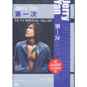 【送料無料】[DVD]/ジェリー・イェン/F4 TV Special Vol.5 ジェリー・イェン「...