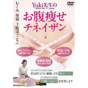 【送料無料】[DVD]/趣味教養/Yuki先生のお腹痩せチネイザン