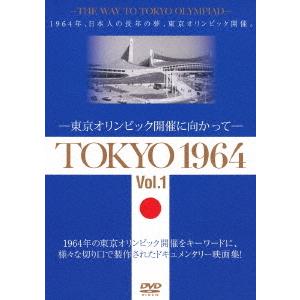 【送料無料】[DVD]/ドキュメンタリー/TOKYO 1964-東京オリンピック開催に向かって- [...
