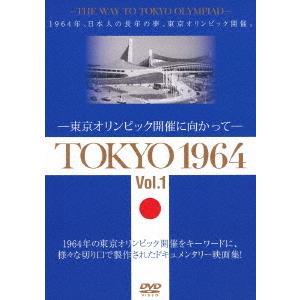 【送料無料】[DVD]/ドキュメンタリー/TOKYO 1964-東京オリンピック開催に向かって- [Vol.1&2]｜neowing