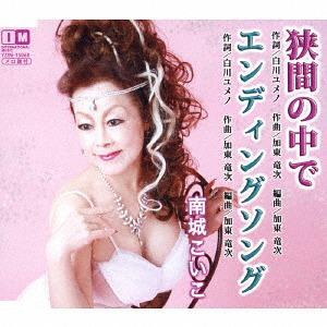 /南城こいこ/狭間の中で