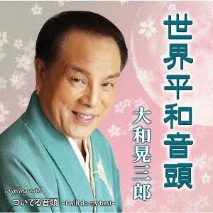 [CD]/大和晃三郎/世界平和音頭