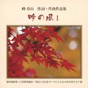 【送料無料】[CD]/峰章山/吟の風1