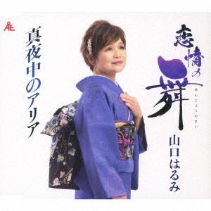[CD]/山口はるみ/恋情の舞