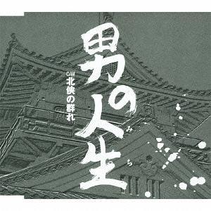 [CDA]/立花英樹/男の人生/北侠の群れ