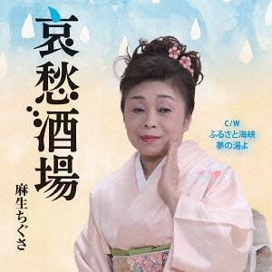 [CDA]/麻生ちぐさ/哀愁酒場/ふるさと海峡/夢の湯よ