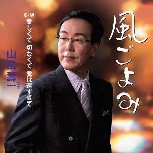 [CDA]/山田壽一/風ごよみ/愛しくて 切なくて 愛は遠すぎて