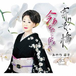 [CD]/あや乃藤子/寄りそい橋/今あなたに伝えたい