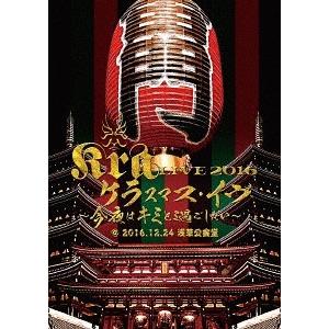 【送料無料】[DVD]/Kra/Kra LIVE 2016【ケラスマス・イヴ〜今夜はキミと過ごしたい...