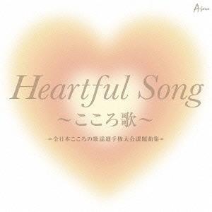 【送料無料】[CD]/オムニバス/「Heartful Song 〜こころ歌〜」=全日本こころの歌謡選...