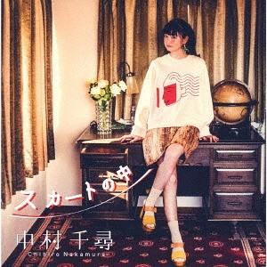 【送料無料】[CD]/中村千尋/スカートの中