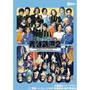 【送料無料】[DVD]/ミュージカル/ミュージカル『青春-AOHARU-鉄道』 2〜信越地方よりアイ...