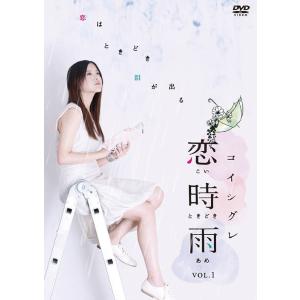 【送料無料】[DVD]/TVドラマ/恋時雨 Vol.1