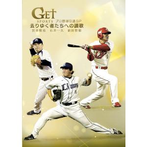 【送料無料】[DVD]/スポーツ/GET SPORTS プロ野球引退SP 〜去りゆく者たちへの讃歌〜