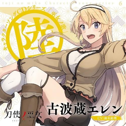 [CD]/古波蔵エレン (CV: 鈴木絵理)/TVアニメ「刀使ノ巫女」キャラクターソングCDシリーズ...