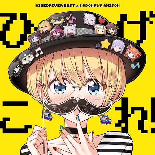 【送料無料】[CD]/オムニバス/「ひげこれ!」HIGE DRIVER BEST in KADOKA...