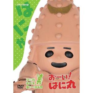 【送料無料】[DVD]/キッズ/おーい! はに丸 はに丸BOX (DVD-BOX 上巻)