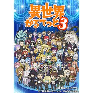 【送料無料】【初回仕様あり】[DVD]/アニメ/異世界かるてっと3 DVD BOX